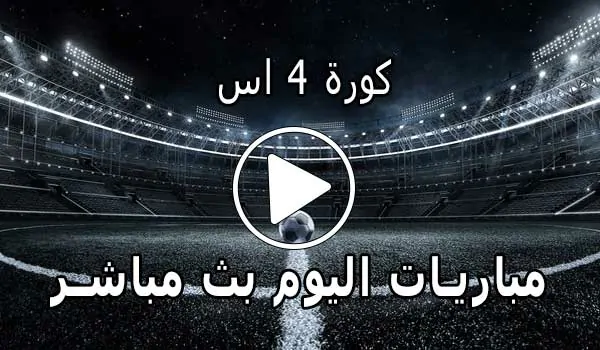 كورة 4 اس | kooora4us | مباريات اليوم بث مباشر | kora4us