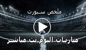 ملخص سبورت mulkhassport | أهم مباريات اليوم بث مباشر