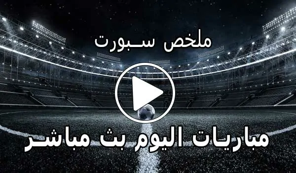 ملخص سبورت mulkhassport | أهم مباريات اليوم بث مباشر