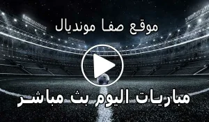 موقع صفا مونديال | safa.ps | مباريات اليوم بث مباشر