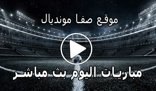 موقع صفا مونديال | safa.ps | مباريات اليوم بث مباشر