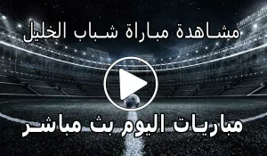 مشاهدة مباراة شباب الخليل بث مباشر | yalla shoot Al-khaleel