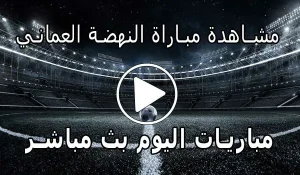مشاهدة مباراة النهضة العماني بث مباشر | yalla shoot Al-nahda