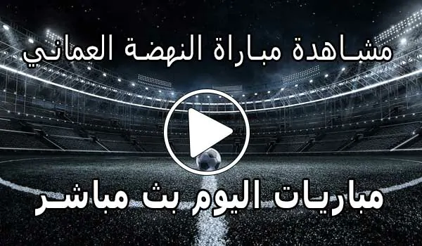 مشاهدة مباراة النهضة العماني بث مباشر | yalla shoot Al-nahda
