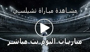 مشاهدة مباراة تشيلسي بث مباشر | yalla shoot Chelsea