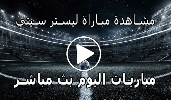 مشاهدة مباراة ليستر سيتي | yalla shoot Leicester City