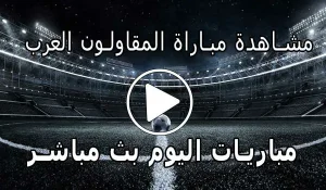 مشاهدة مباراة المقاولون العرب اليوم بث مباشر yalla shoot Live