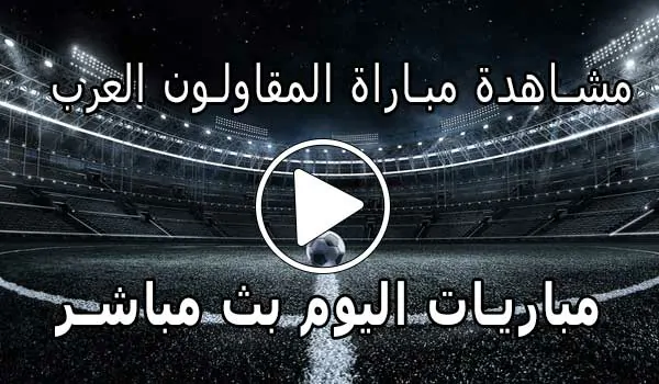 مشاهدة مباراة المقاولون العرب اليوم بث مباشر yalla shoot Live