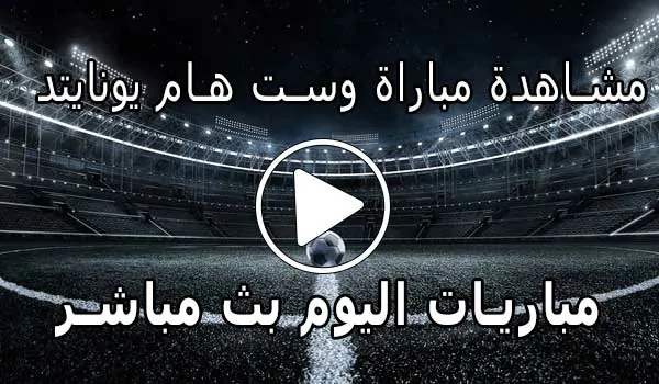 مشاهدة مباراة وست هام يونايتد بث مباشر | yalla shoot West Ham United