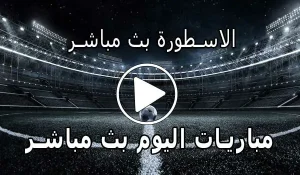 الاسطورة بث مباشر | Livehq0 | مباريات اليوم بث مباشر