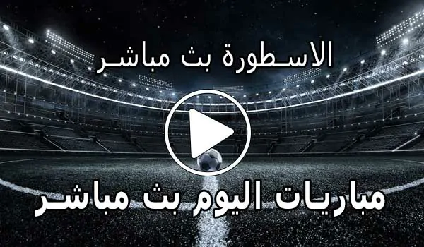 الاسطورة بث مباشر | Livehq0 | مباريات اليوم بث مباشر