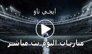 ايجي ناو | EgyNow | مباريات اليوم بث مباشر | Egy now