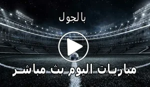 بالجول BelGoal مباريات اليوم بث مباشر bel goal