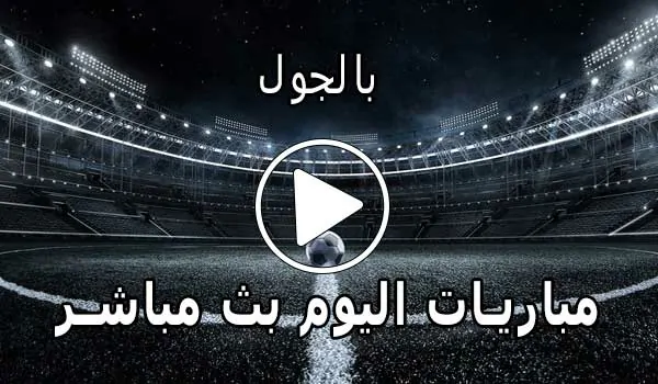 بالجول BelGoal مباريات اليوم بث مباشر bel goal