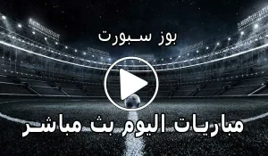 بوز سبورت bzbuz مباريات اليوم بث مباشر Buz Sport