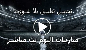 تحميل تطبيق يلا شووت لـ اندرويد | 2026 Yalla Shoot APK