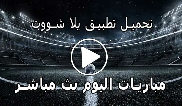 تحميل تطبيق يلا شووت لـ اندرويد | 2026 Yalla Shoot APK