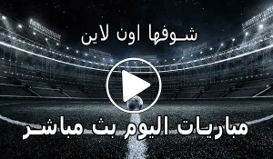 شوفها اون لاين showfha online مباريات اليوم بث مباشر