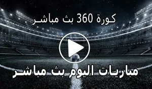 كورة 360 بث مباشر kora 360 مباريات اليوم بث مباشر kora360