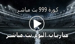 كورة 999 بث مباشر | kora 999 | مشاهدة مباريات اليوم | kora999 live