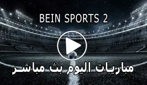مشاهدة قناة BeIN Sports 2 HD بث مباشر بدون تقطيع