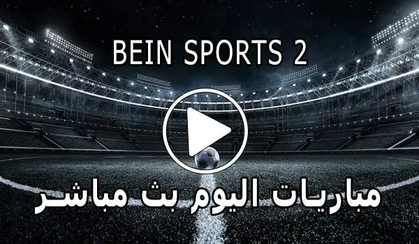 مشاهدة قناة BeIN Sports 2 HD بث مباشر بدون تقطيع