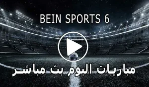 مشاهدة قناة BeIN Sports 6 HD بث مباشر بدون تقطيع