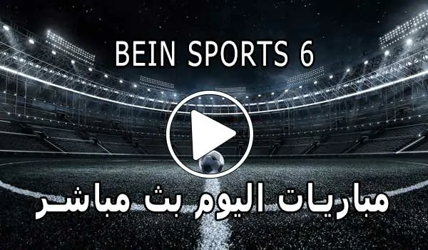 مشاهدة قناة BeIN Sports 6 HD بث مباشر بدون تقطيع
