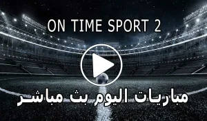 مشاهدة قناة On Time sport 2 بث مباشر بدون تقطيع