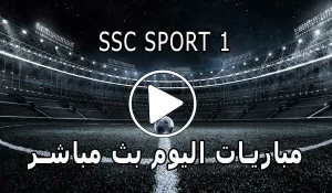 مشاهدة قناة SSC SPORT 1 HD بث مباشر بدون تقطيع