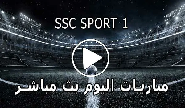 مشاهدة قناة SSC SPORT 1 HD بث مباشر بدون تقطيع