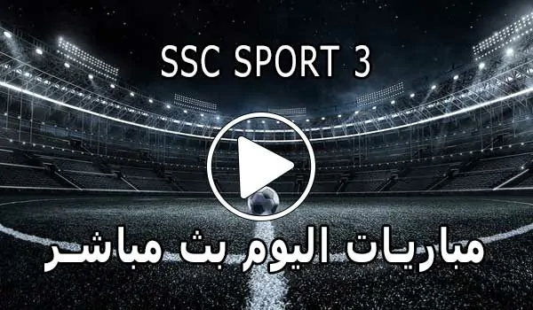 مشاهدة قناة SSC SPORT 3 HD بث مباشر بدون تقطيع