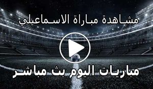 مشاهدة مباراة الاسماعيلي بث مباشر | Yalla Shoot Ismaily SC