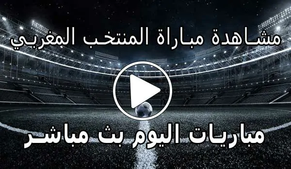 مشاهدة مباراة المنتخب المغربي بث مباشر Morocco Live