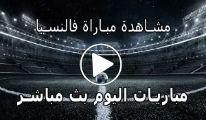 مشاهدة مباراة فالنسيا بث مباشر | Yalla Shoot Valencia