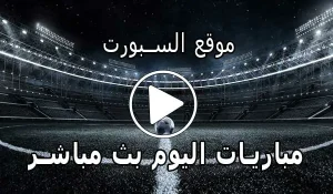 موقع السبورت | Elsport | مباريات اليوم بث مباشر El sport