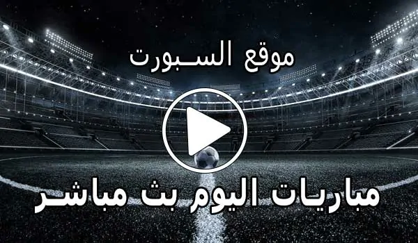 موقع السبورت | Elsport | مباريات اليوم بث مباشر El sport